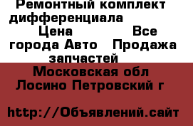 Ремонтный комплект, дифференциала G-class 55 › Цена ­ 35 000 - Все города Авто » Продажа запчастей   . Московская обл.,Лосино-Петровский г.